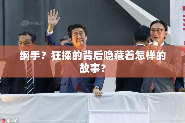 纲手？狂揉的背后隐藏着怎样的故事？