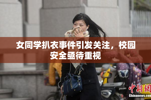女同学扒衣事件引发关注，校园安全亟待重视