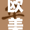 欧美时尚：开腿造型引领潮流风尚新趋势