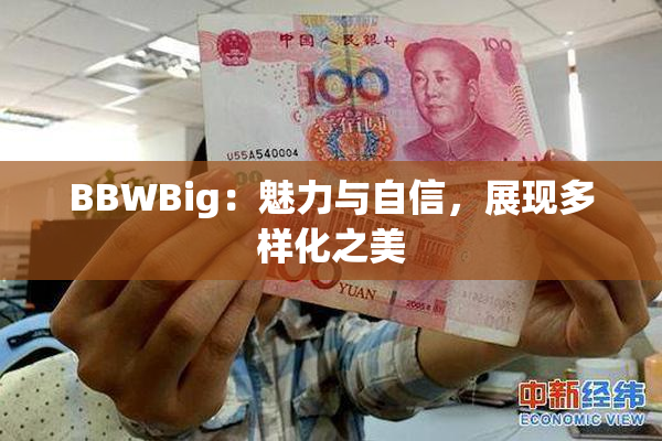 BBWBig：魅力与自信，展现多样化之美
