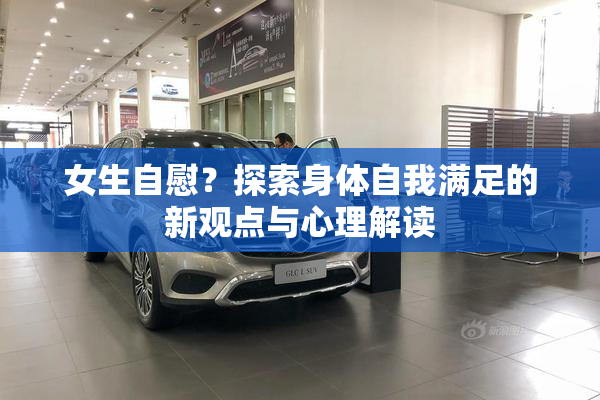 女生自慰？探索身体自我满足的新观点与心理解读