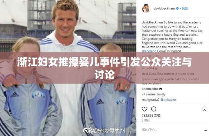 渐江妇女推搡婴儿事件引发公众关注与讨论