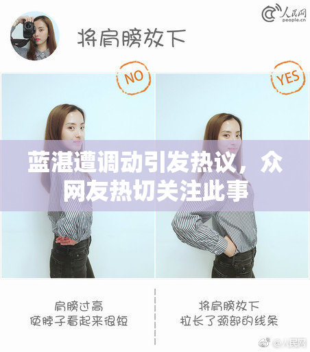 蓝湛遭调动引发热议，众网友热切关注此事