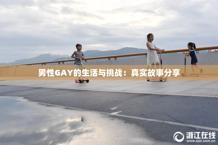 男性GAY的生活与挑战：真实故事分享