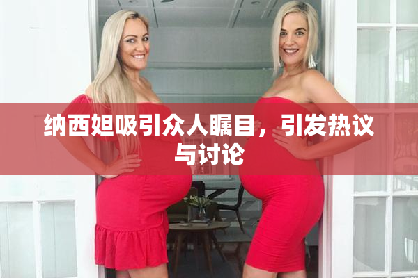 纳西妲吸引众人瞩目，引发热议与讨论