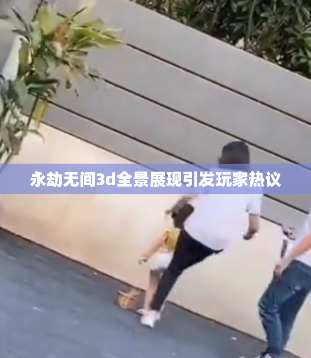 永劫无间3d全景展现引发玩家热议