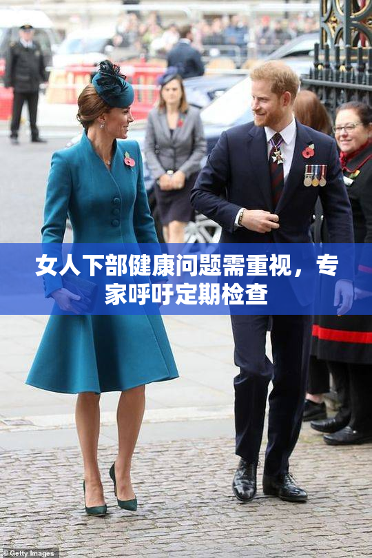 女人下部健康问题需重视，专家呼吁定期检查