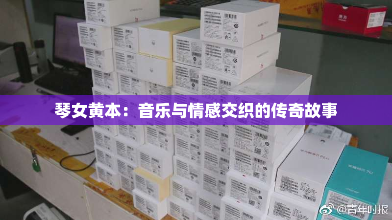 琴女黄本：音乐与情感交织的传奇故事
