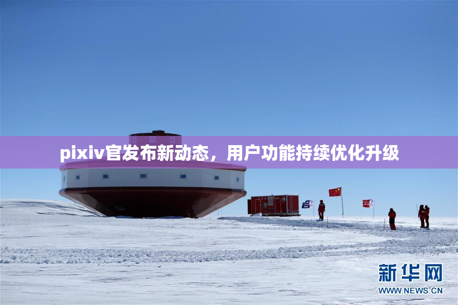 pixiv官发布新动态，用户功能持续优化升级