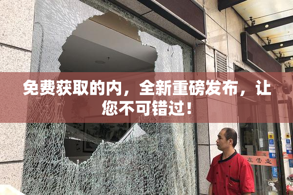 免费获取的内，全新重磅发布，让您不可错过！