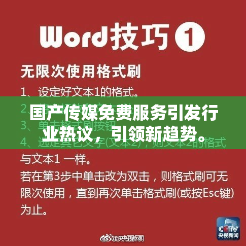 国产传媒免费服务引发行业热议，引领新趋势。