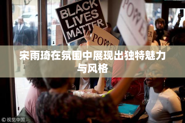 宋雨琦在氛围中展现出独特魅力与风格
