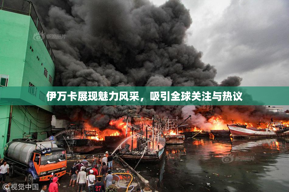 伊万卡展现魅力风采，吸引全球关注与热议