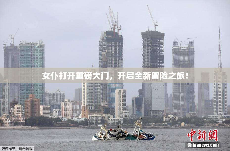 女仆打开重磅大门，开启全新冒险之旅！