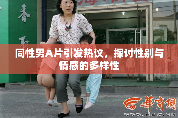 同性男A片引发热议，探讨性别与情感的多样性