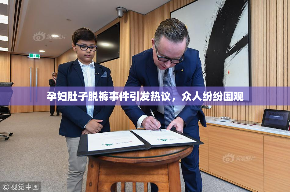 孕妇肚子脱裤事件引发热议，众人纷纷围观