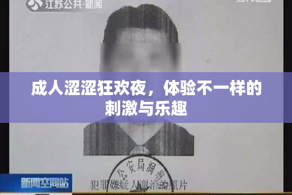 成人涩涩狂欢夜，体验不一样的刺激与乐趣