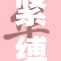 紧缚与束缚：探索拘禁的深层含义与影响