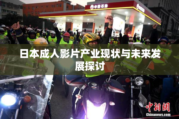 日本成人影片产业现状与未来发展探讨