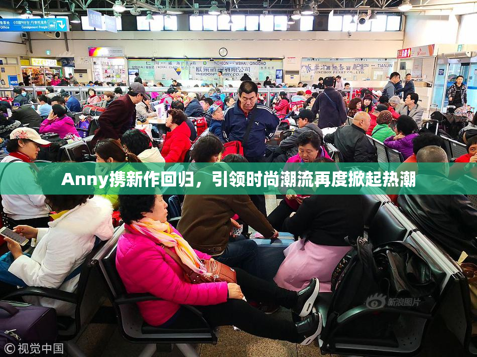 Anny携新作回归，引领时尚潮流再度掀起热潮
