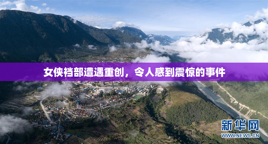女侠裆部遭遇重创，令人感到震惊的事件