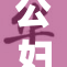 公妇书房热议：探索家庭与生活的和谐之道