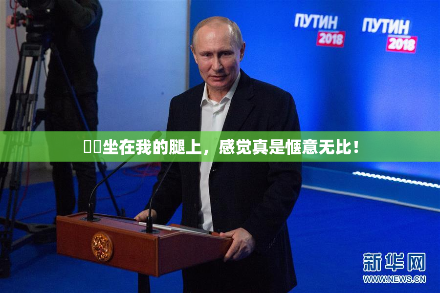 妺妺坐在我的腿上，感觉真是惬意无比！
