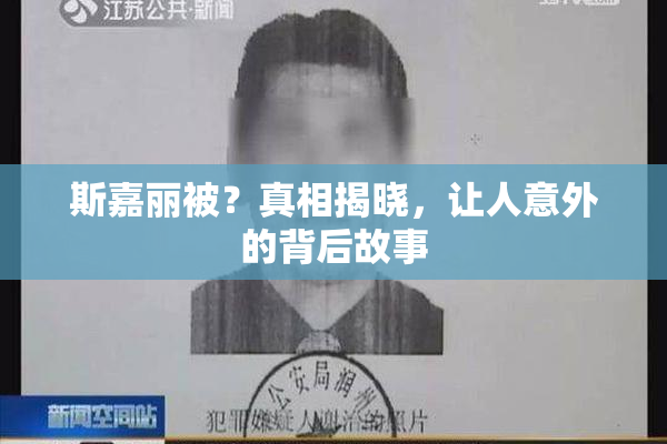 斯嘉丽被？真相揭晓，让人意外的背后故事