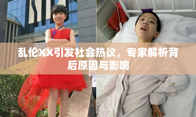 乱伦XX引发社会热议，专家解析背后原因与影响