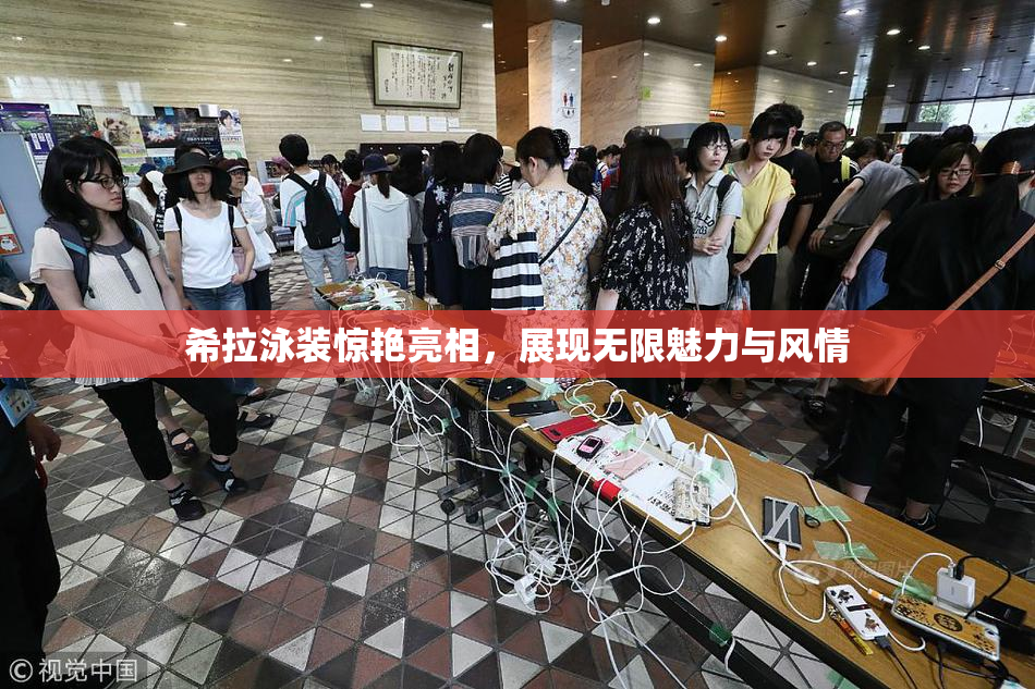 希拉泳装惊艳亮相，展现无限魅力与风情