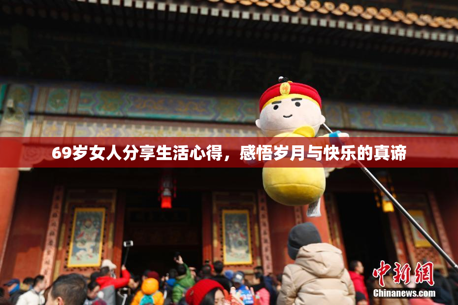 69岁女人分享生活心得，感悟岁月与快乐的真谛