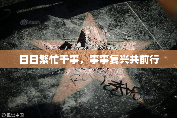 日日繁忙干事，事事复兴共前行