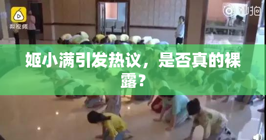 姬小满引发热议，是否真的裸露？