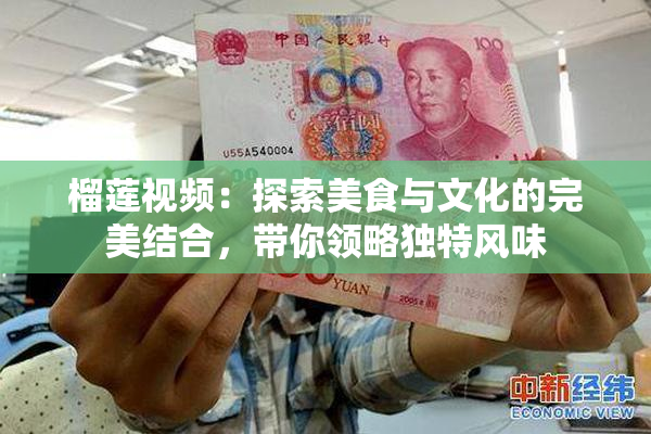 榴莲视频：探索美食与文化的完美结合，带你领略独特风味