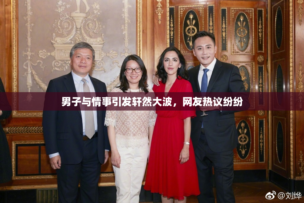 男子与情事引发轩然大波，网友热议纷纷