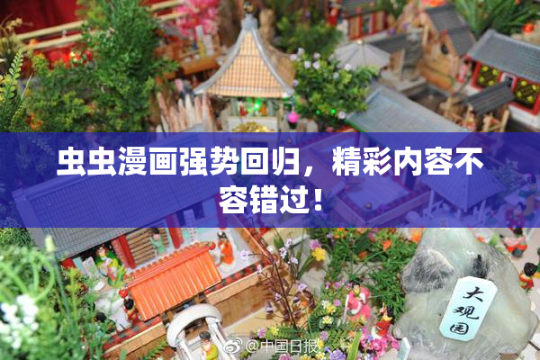 虫虫漫画强势回归，精彩内容不容错过！