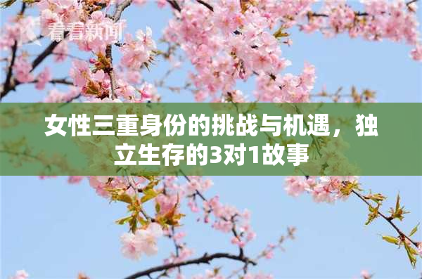 女性三重身份的挑战与机遇，独立生存的3对1故事