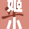 姬小满遭遇不公对待，呼吁社会共同关注问题