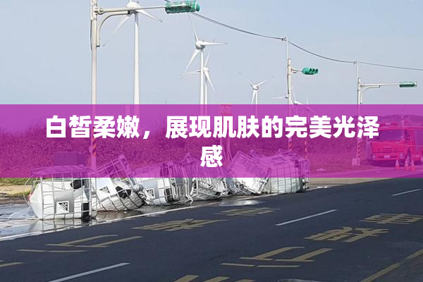 白皙柔嫩，展现肌肤的完美光泽感