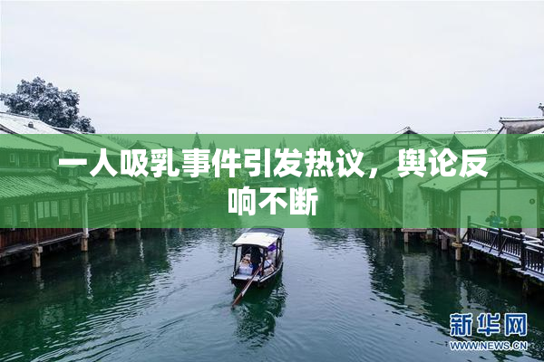 一人吸乳事件引发热议，舆论反响不断