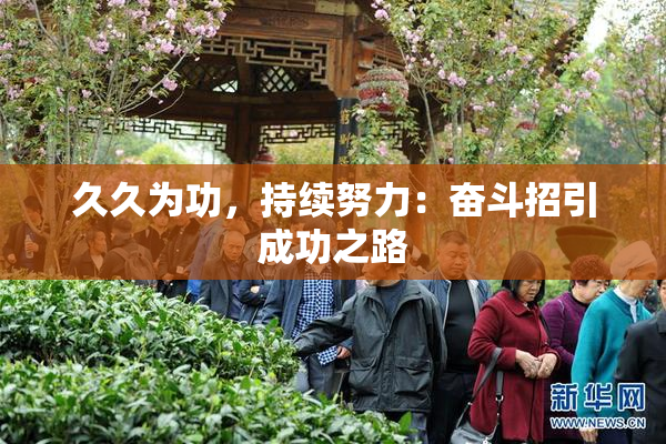久久为功，持续努力：奋斗招引成功之路