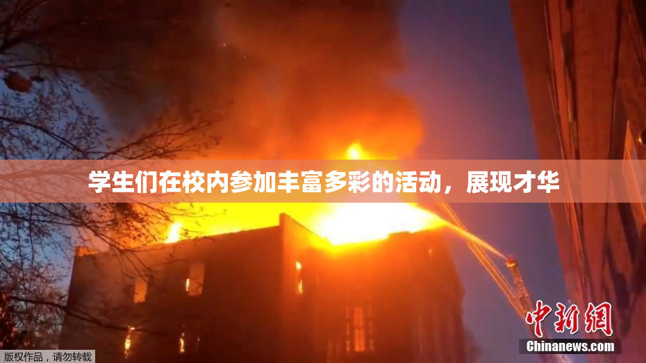学生们在校内参加丰富多彩的活动，展现才华