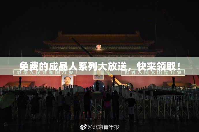 免费的成品人系列大放送，快来领取！