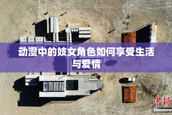 动漫中的妓女角色如何享受生活与爱情