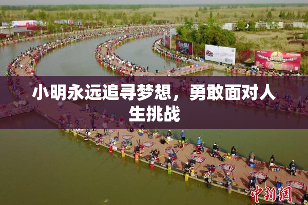 小明永远追寻梦想，勇敢面对人生挑战