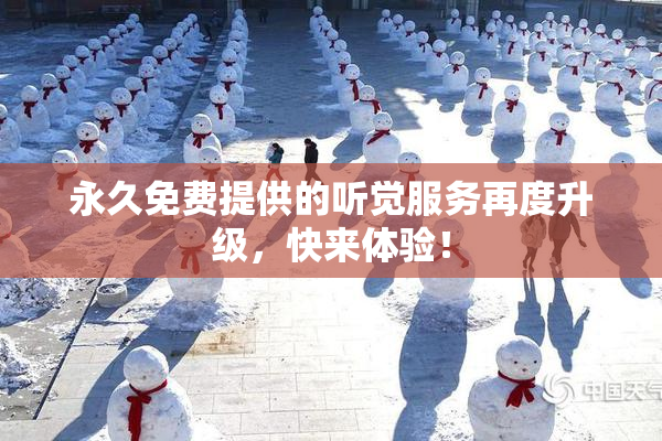 永久免费提供的听觉服务再度升级，快来体验！