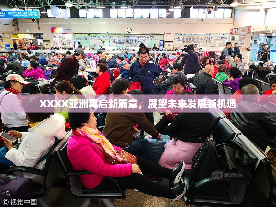 XXXX亚洲再启新篇章，展望未来发展新机遇
