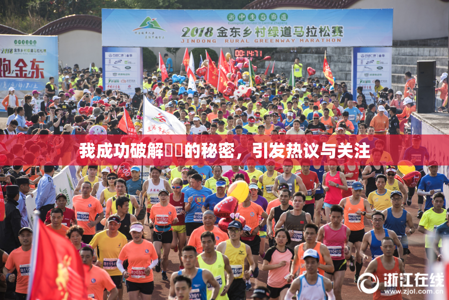 我成功破解妺妺的秘密，引发热议与关注