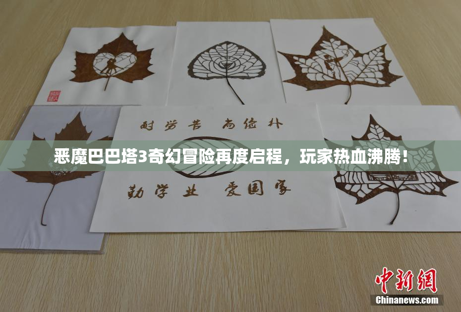 恶魔巴巴塔3奇幻冒险再度启程，玩家热血沸腾！