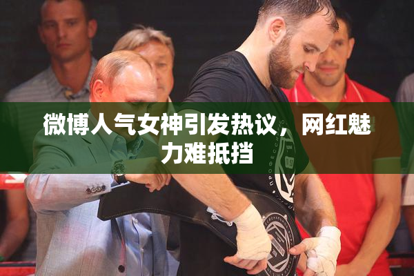 微博人气女神引发热议，网红魅力难抵挡